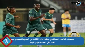 رسميًا.. الاتحاد السكندري يحقق أول 3 نقاط في الدوري المصري بعد الفوز على الإسماعيلي اليوم